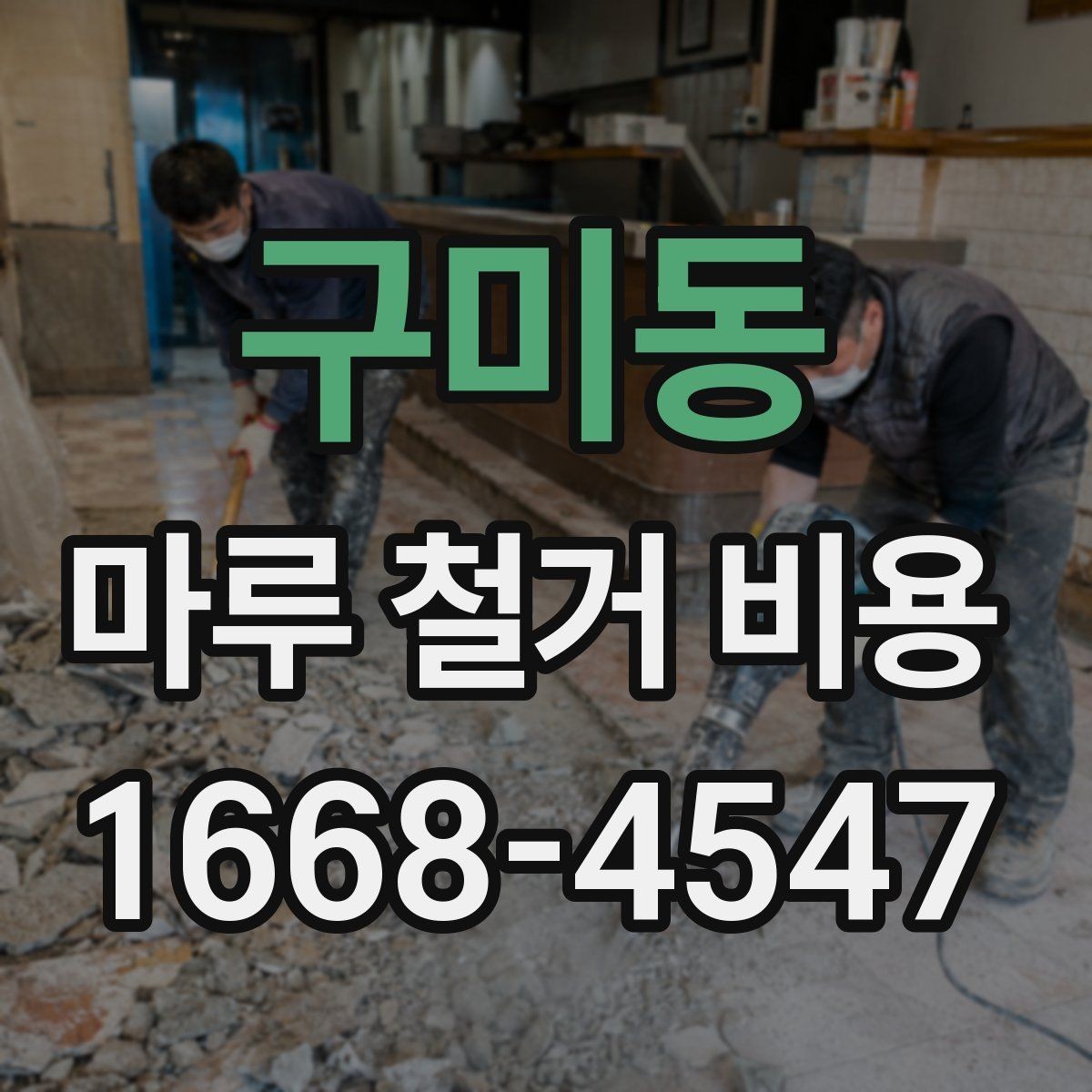 구미동 마루 철거 비용 계산에 필요한 실측 정보