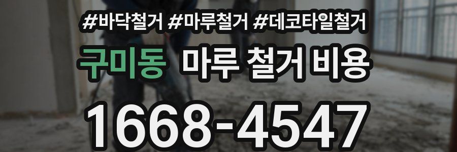 구미동 마루 철거 비용