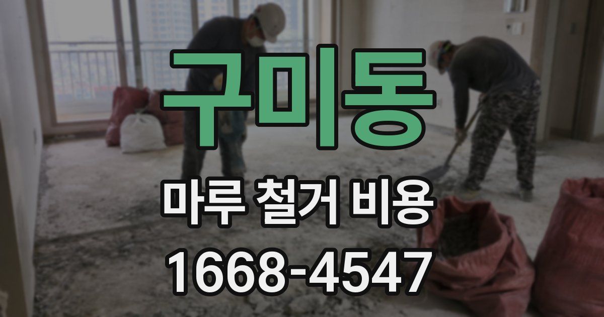 구미동 마루 철거 비용
