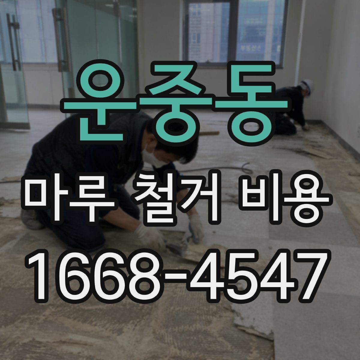 운중동 마루 철거 비용 계산할 때 함께 보는 항목들