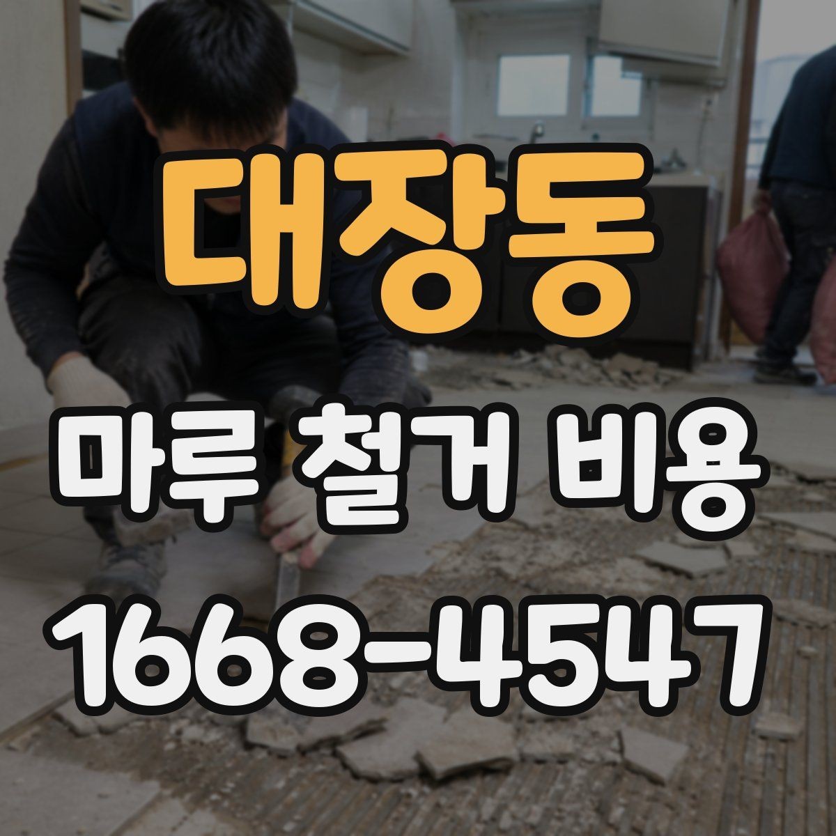 대장동 마루 철거 비용 예상 견적을 볼 때 주의할 점