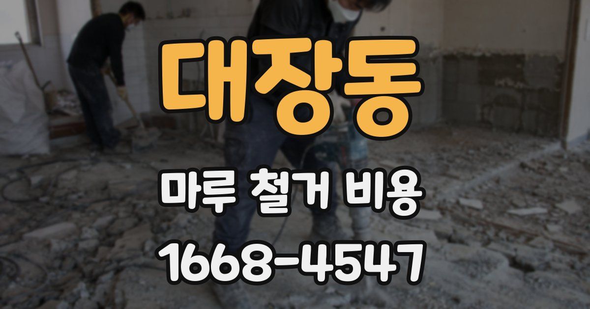 대장동 마루 철거 비용