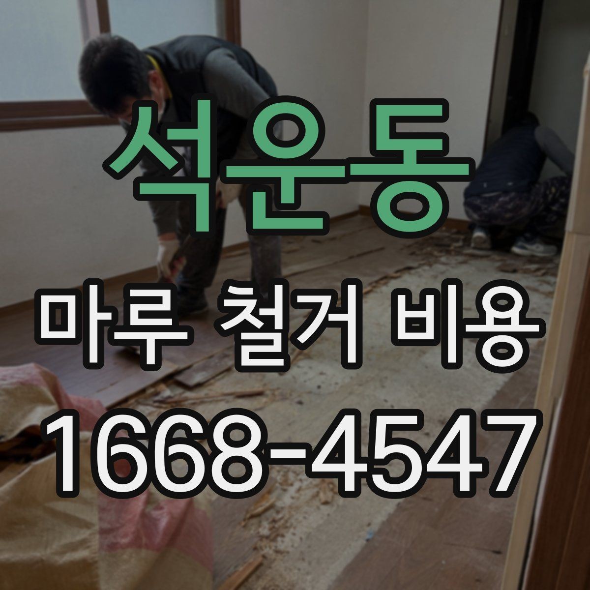 석운동 마루 철거 비용 견적서에서 확인해야 할 문구