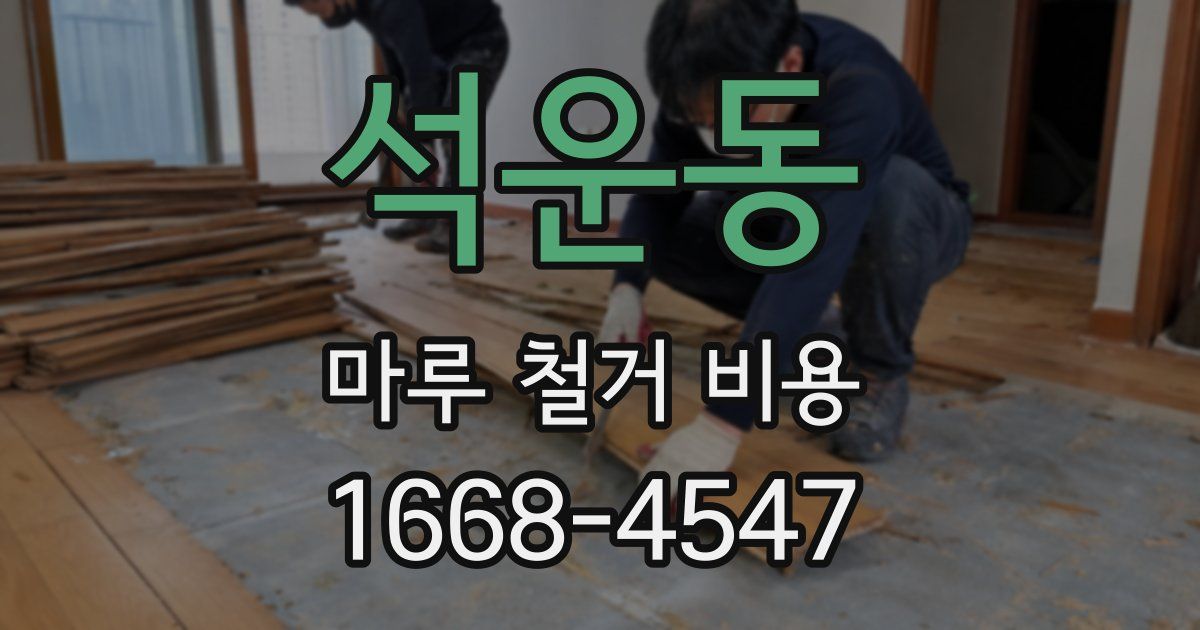 석운동 마루 철거 비용