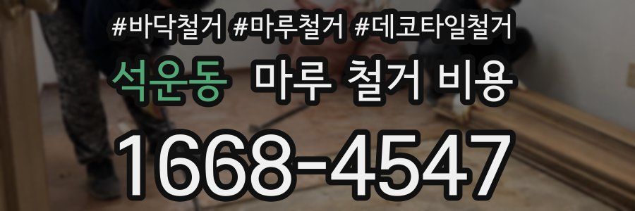석운동 마루 철거 비용