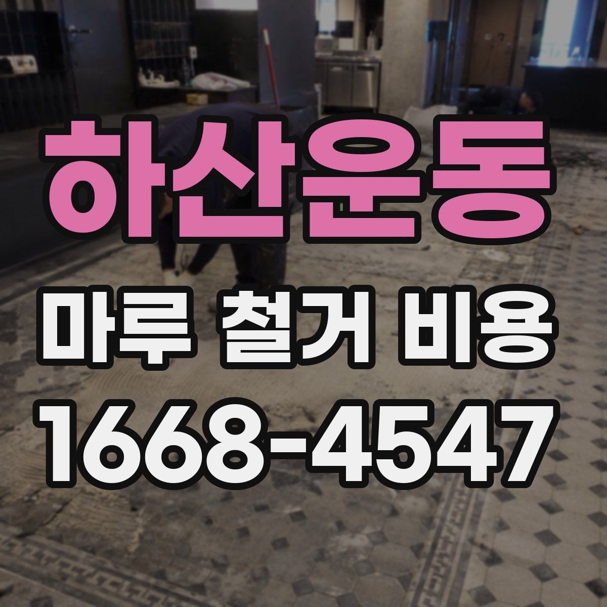 하산운동 마루 철거 비용 공사 전 비교해야 할 세부 항목