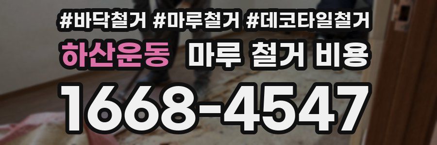 하산운동 마루 철거 비용