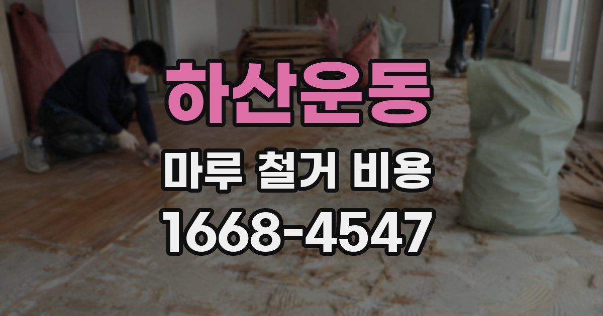 하산운동 마루 철거 비용
