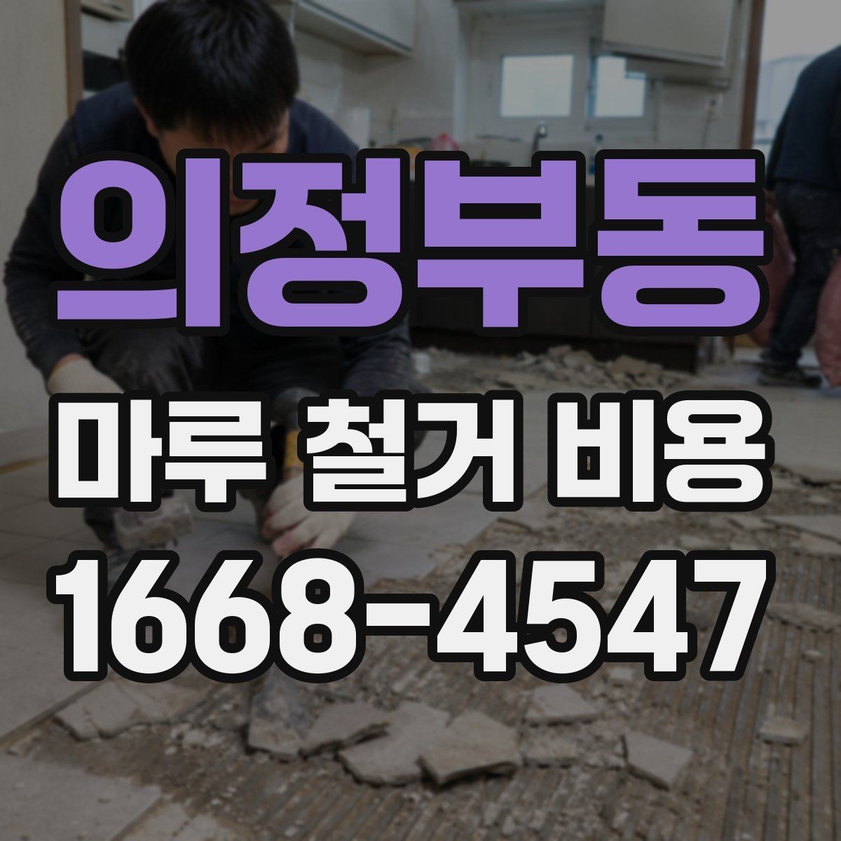 의정부동 마루 철거 비용 철거 전 계약서에서 살필 내용