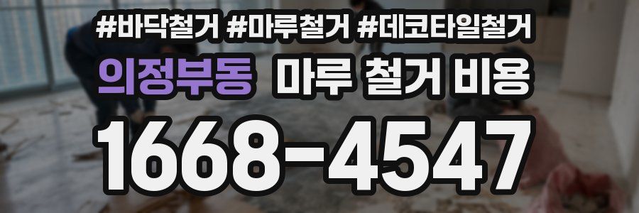 의정부동 마루 철거 비용
