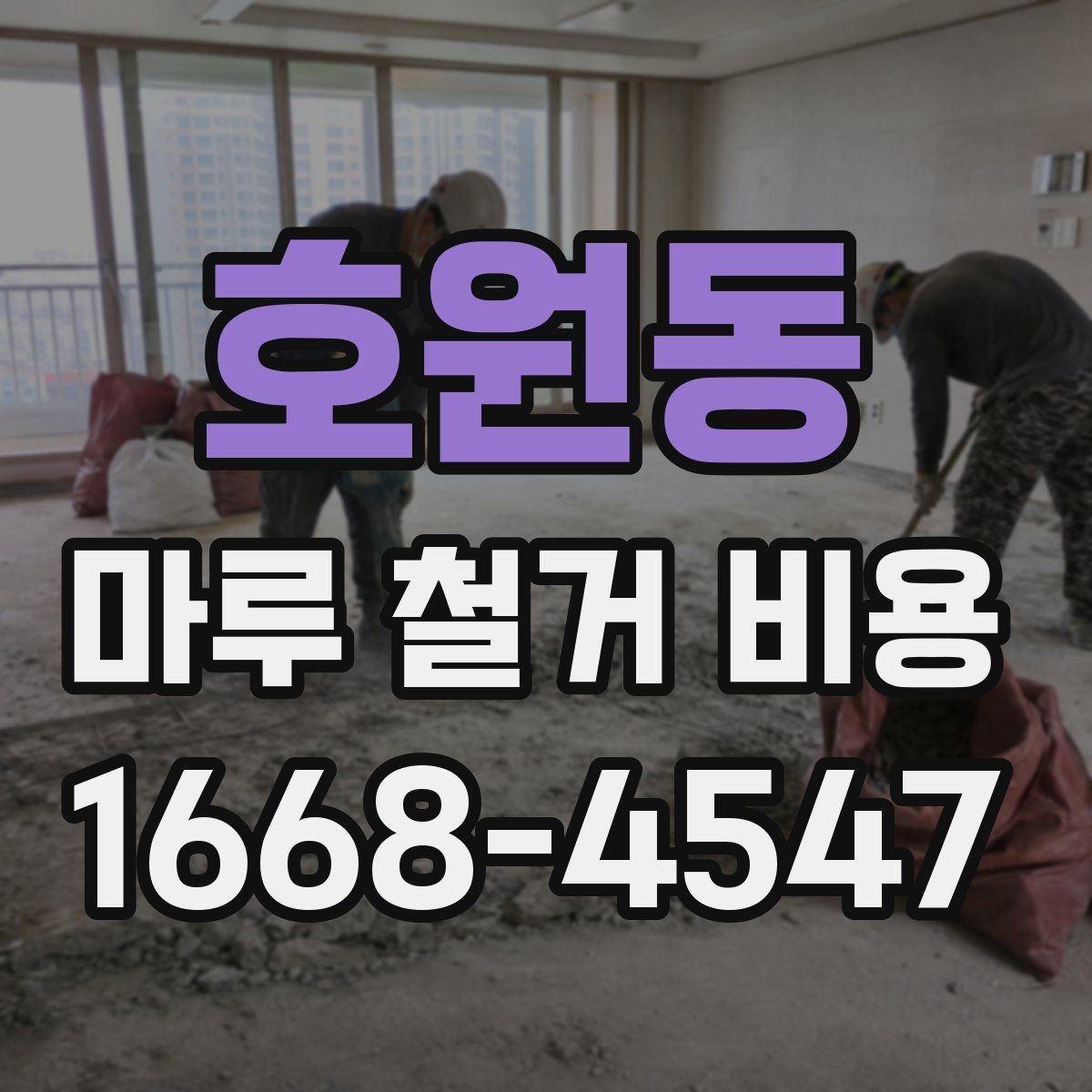 호원동 마루 철거 비용 시공 전후로 비교해보는 항목