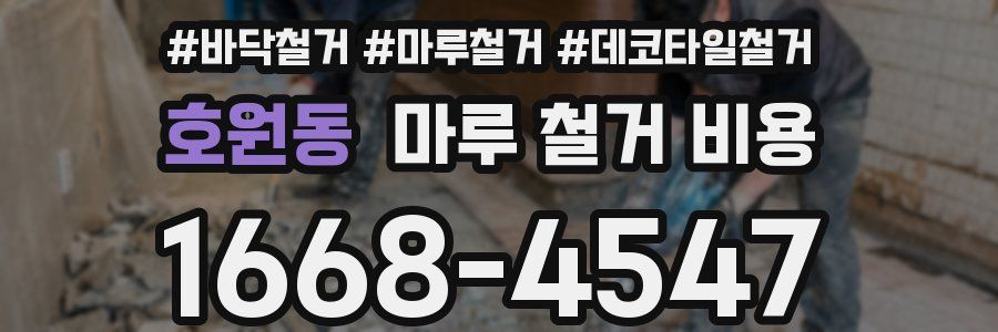 호원동 마루 철거 비용