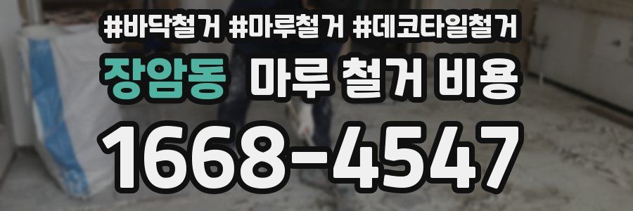 장암동 마루 철거 비용
