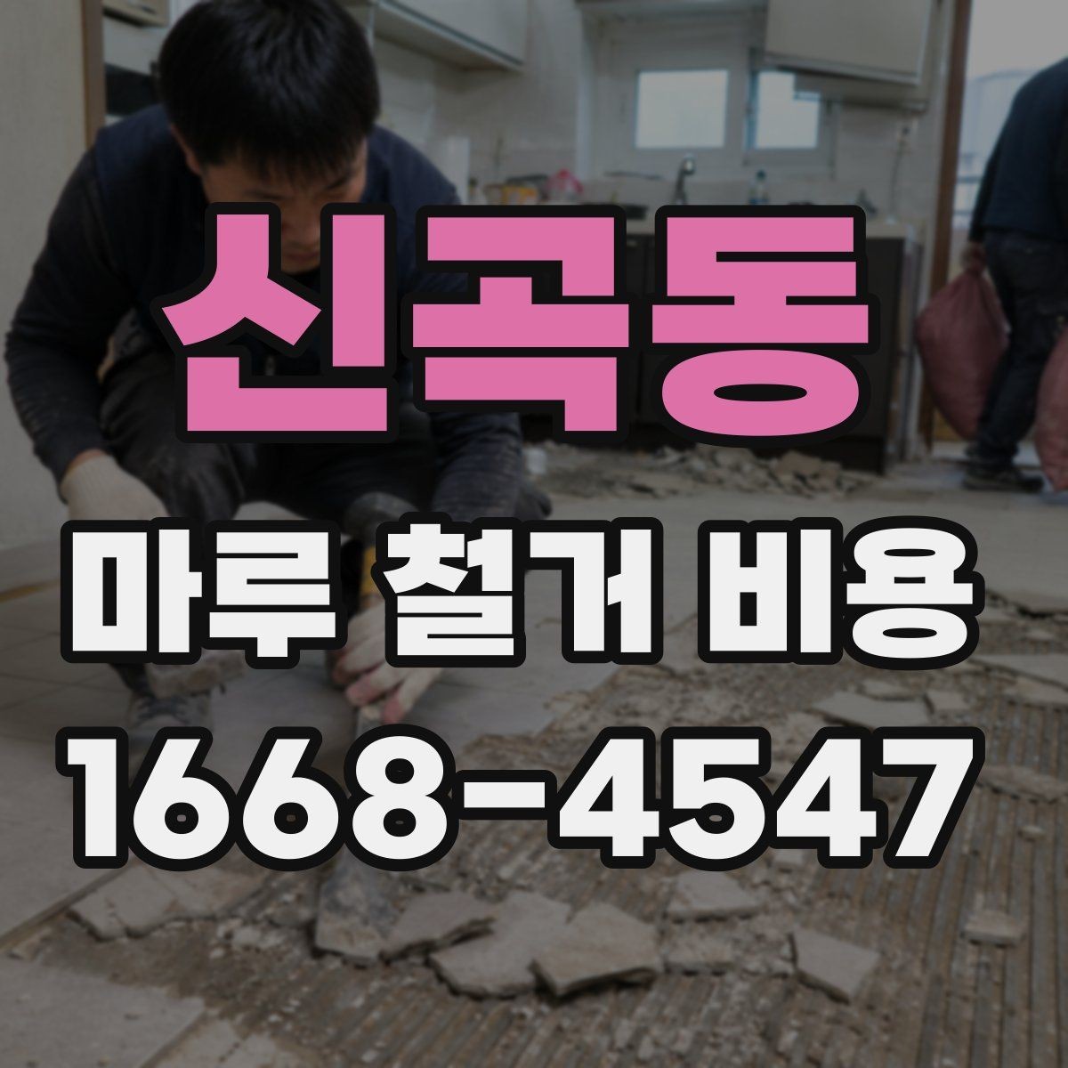 신곡동 마루 철거 비용 철거 전 계약서에서 살필 내용