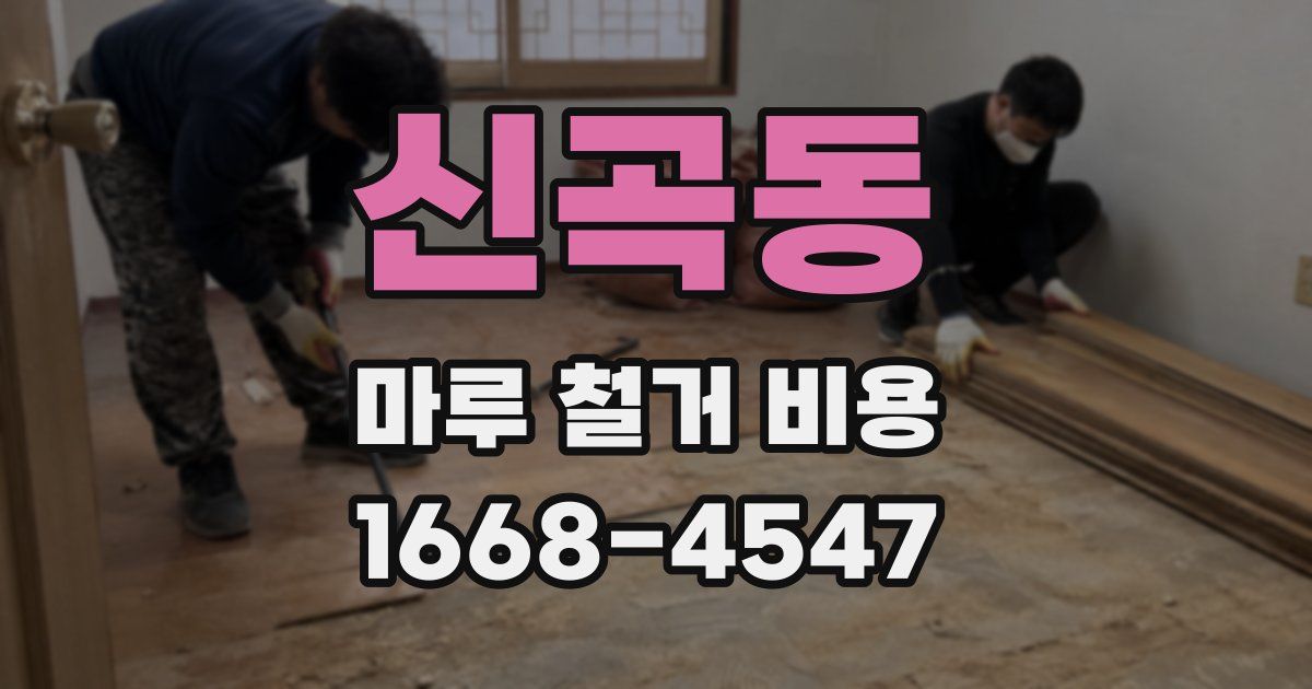 신곡동 마루 철거 비용