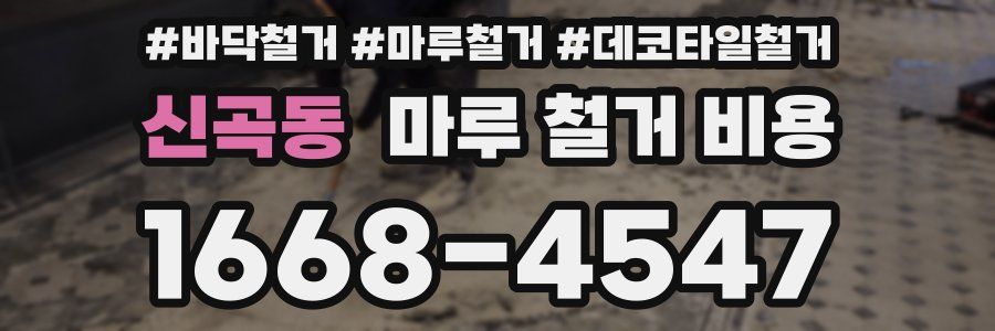 신곡동 마루 철거 비용