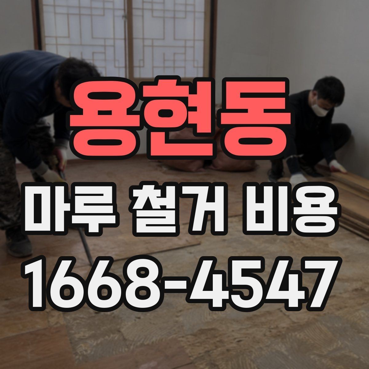 용현동 마루 철거 비용 철거 대상에 따라 달라지는 견적 포인트