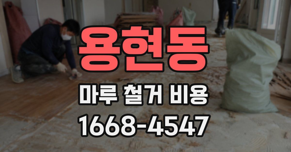 용현동 마루 철거 비용