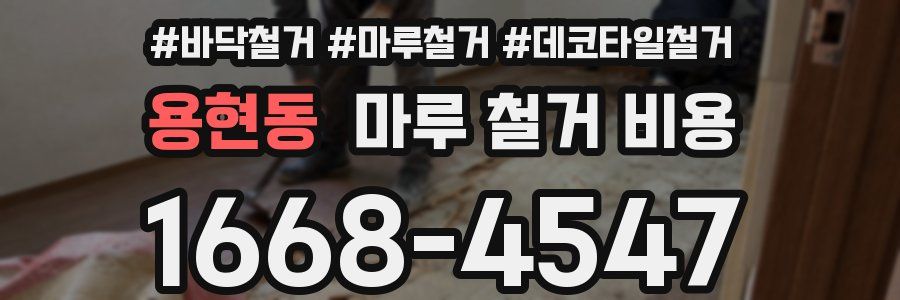 용현동 마루 철거 비용