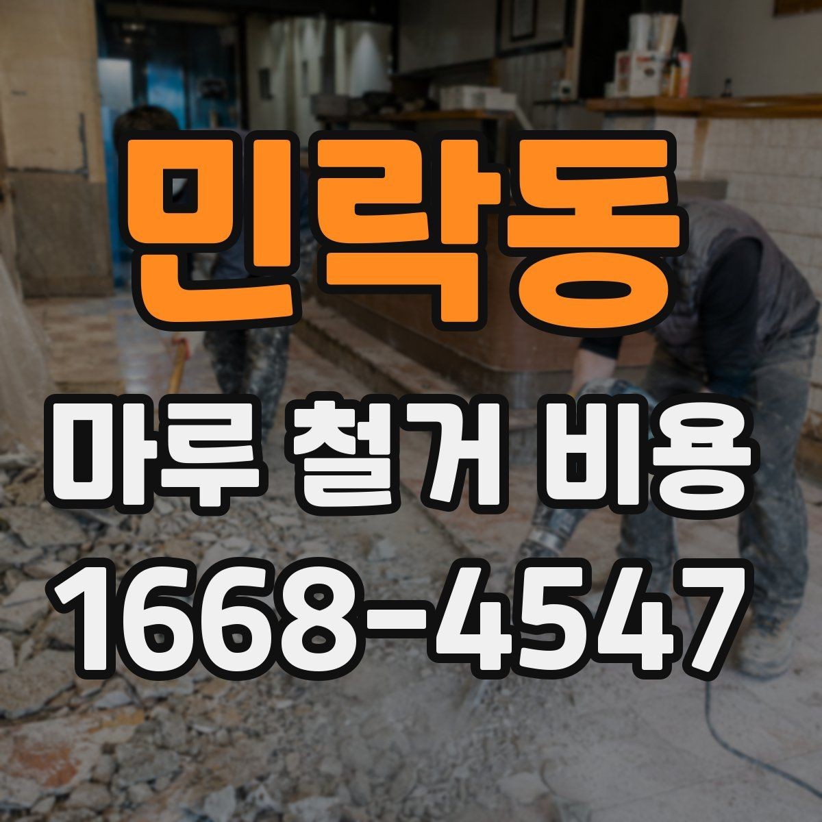 민락동 마루 철거 비용 셀프와 업체 작업의 차이