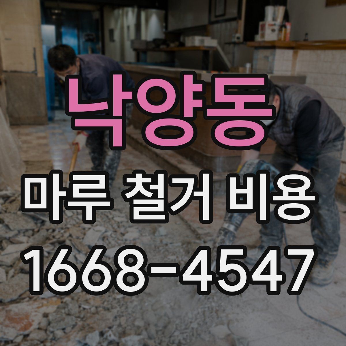 낙양동 마루 철거 비용 시공 전 알아두면 좋은 기본 정보