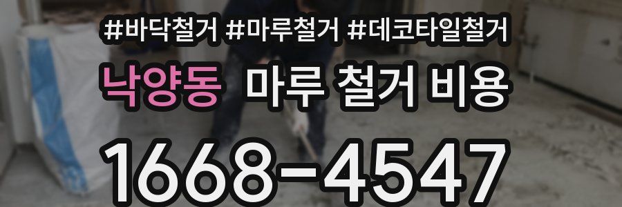 낙양동 마루 철거 비용