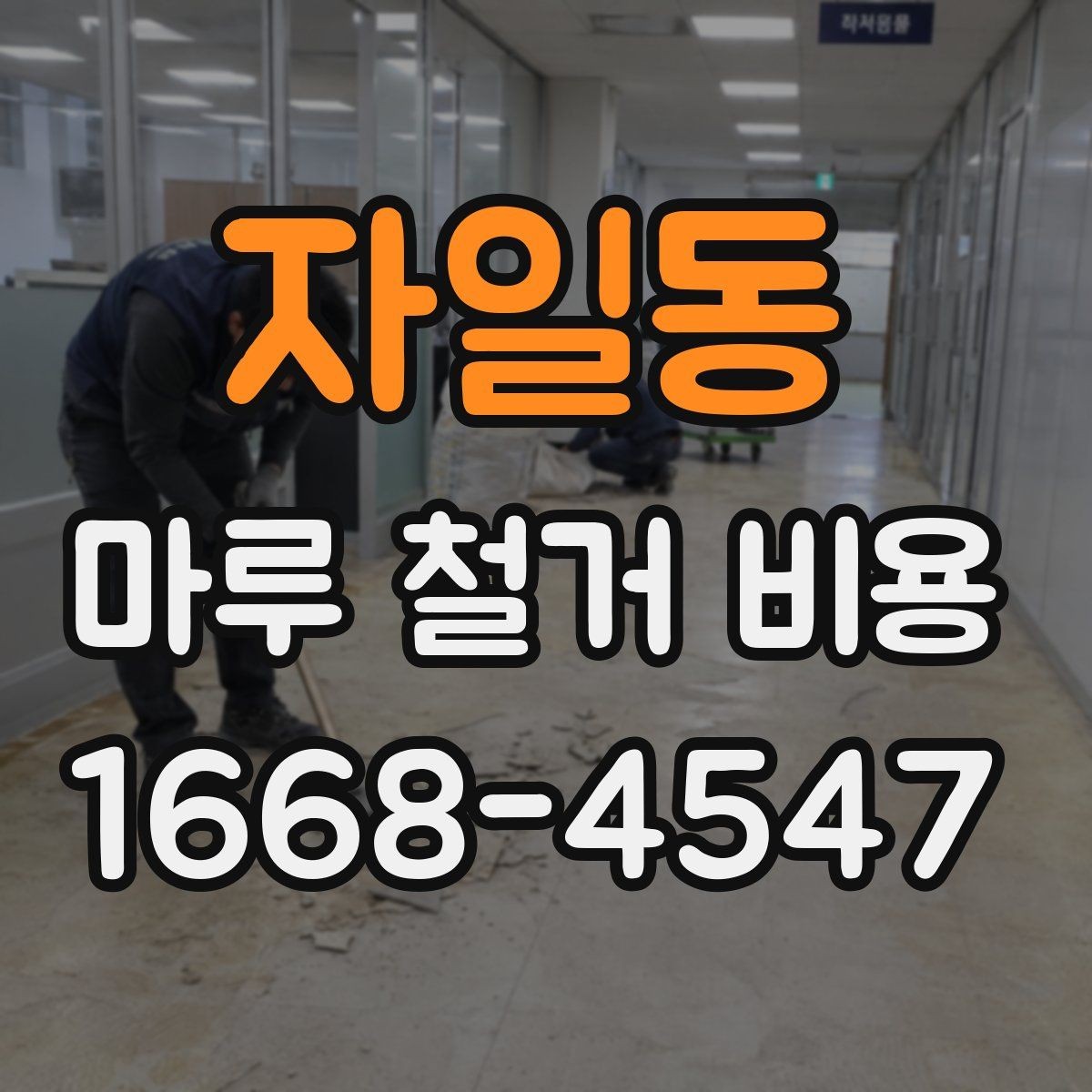 자일동 마루 철거 비용 예시로 보는 견적 구조