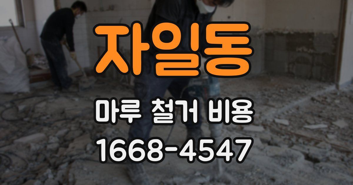 자일동 마루 철거 비용