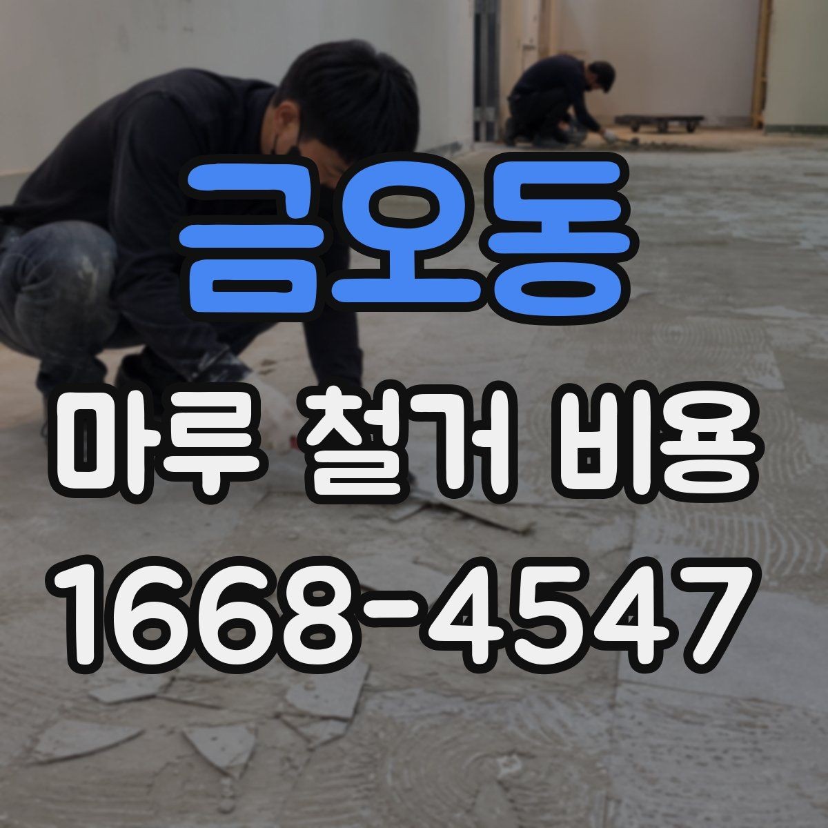 금오동 마루 철거 비용 작업 난이도가 달라지는 현장 조건