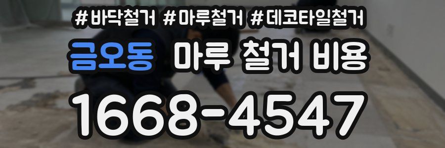 금오동 마루 철거 비용
