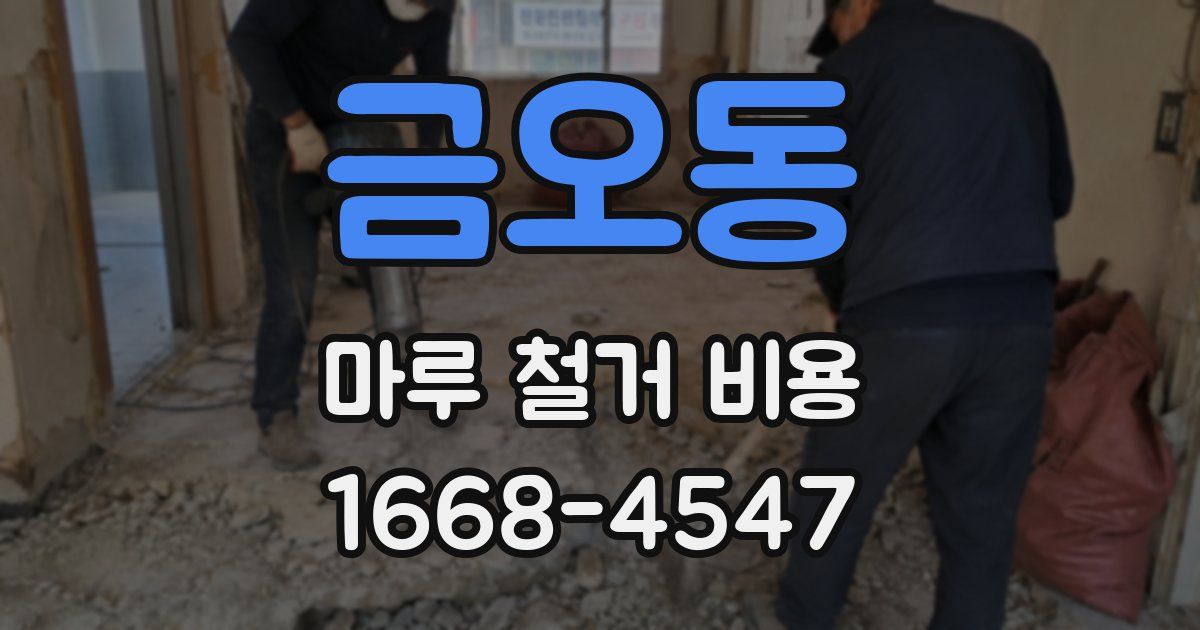 금오동 마루 철거 비용