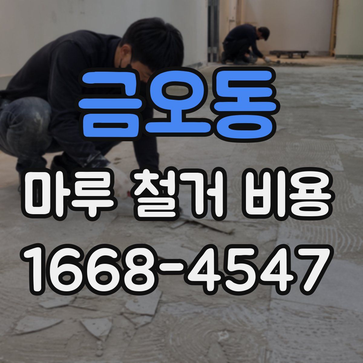 금오동 마루 철거 비용