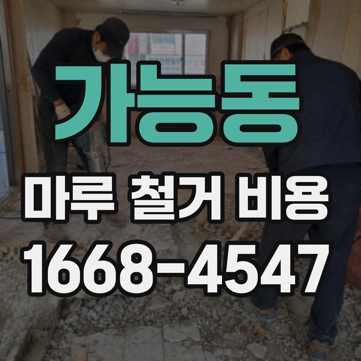 가능동 마루 철거 비용 시공 방식별 장단점과 비용 차이