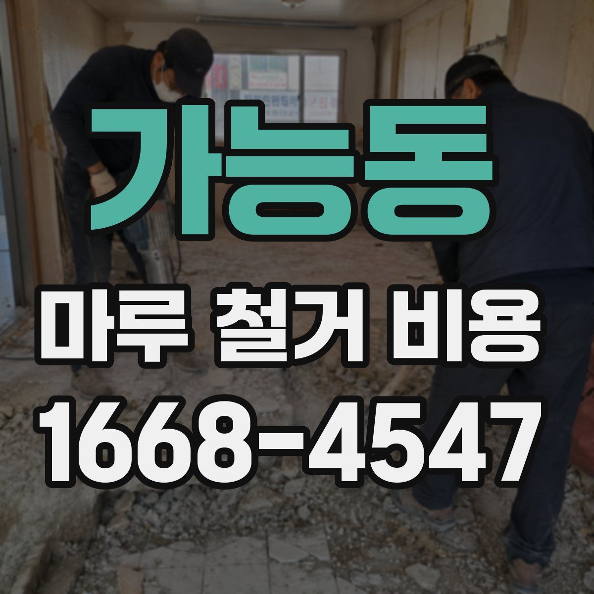 가능동 마루 철거 비용