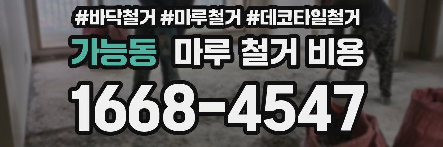 가능동 마루 철거 비용