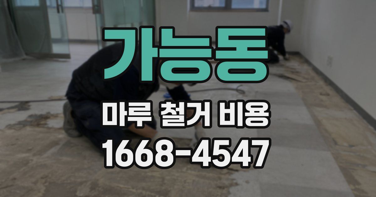 가능동 마루 철거 비용