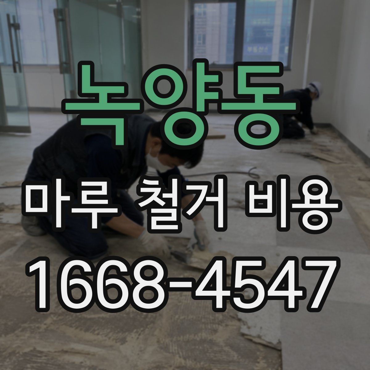 녹양동 마루 철거 비용 차이를 만드는 바닥 상태