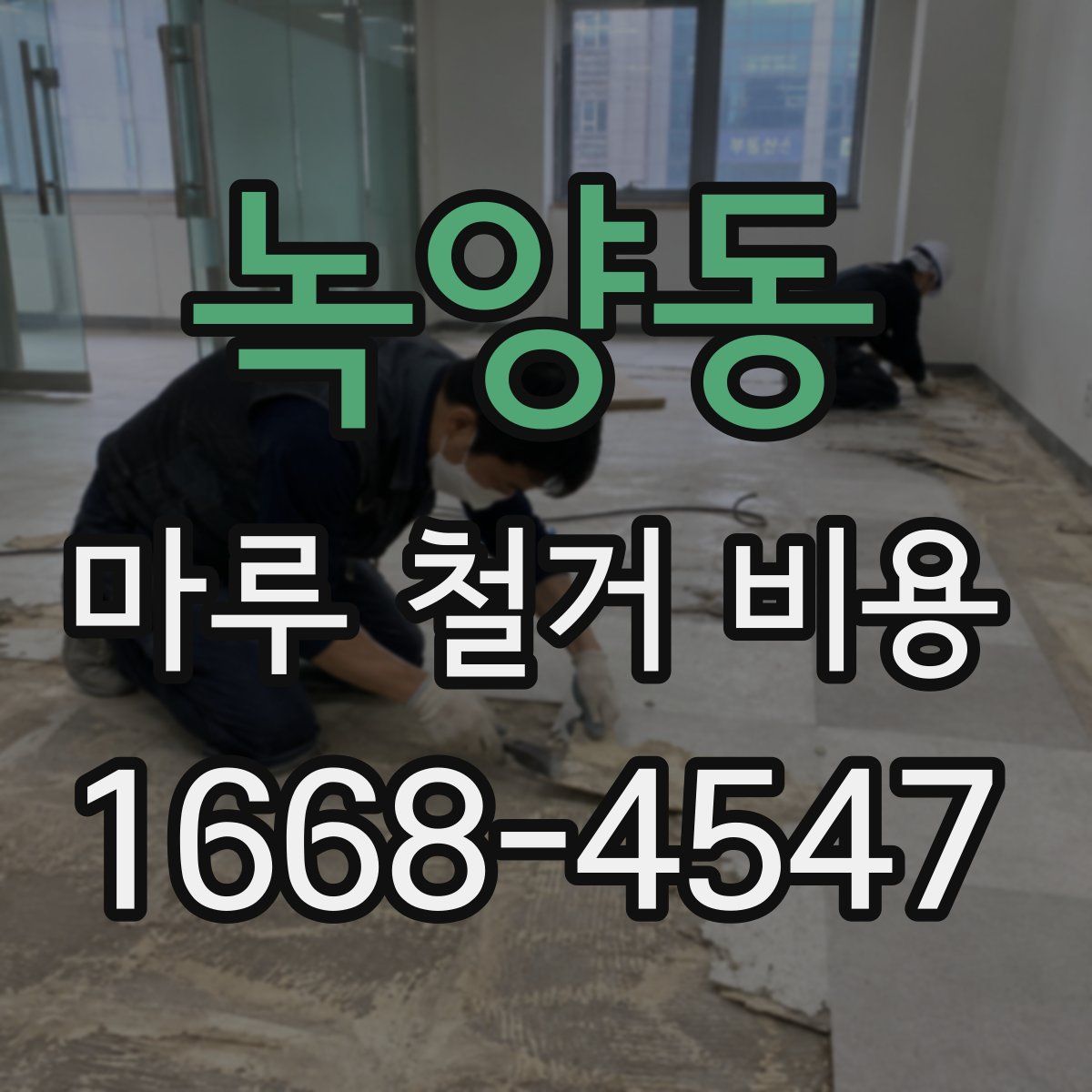 녹양동 마루 철거 비용