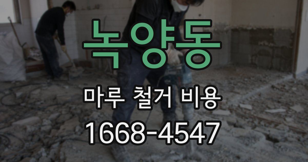 녹양동 마루 철거 비용