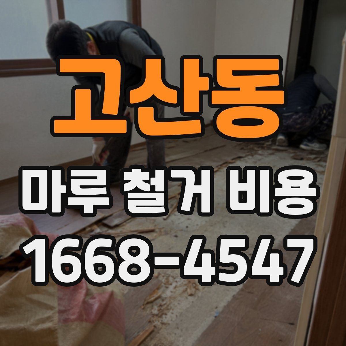 고산동 마루 철거 비용 산정 시 고려하는 현장 변수