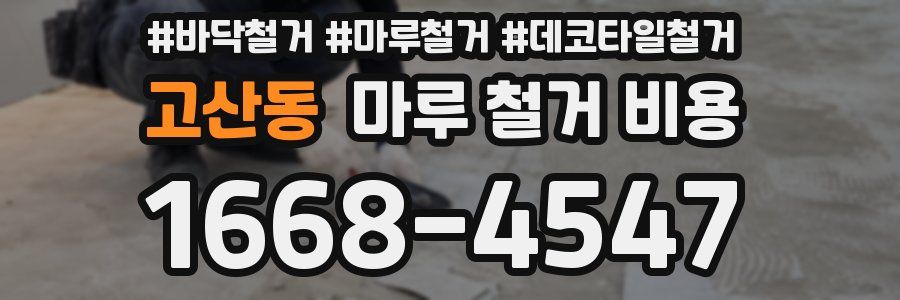 고산동 마루 철거 비용
