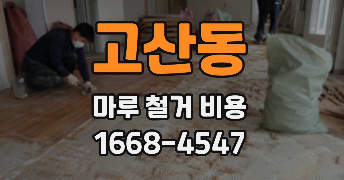 고산동 마루 철거 비용