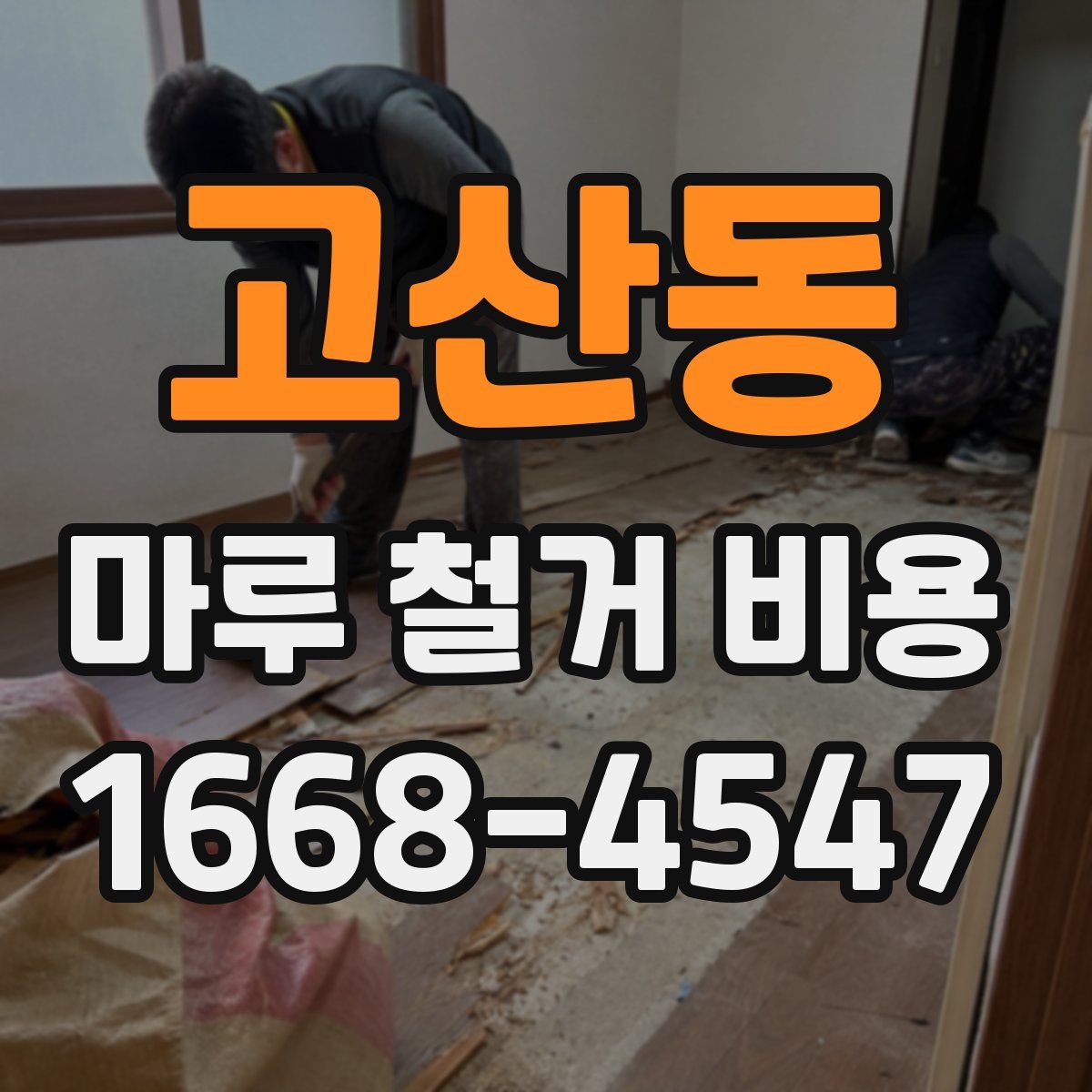 고산동 마루 철거 비용