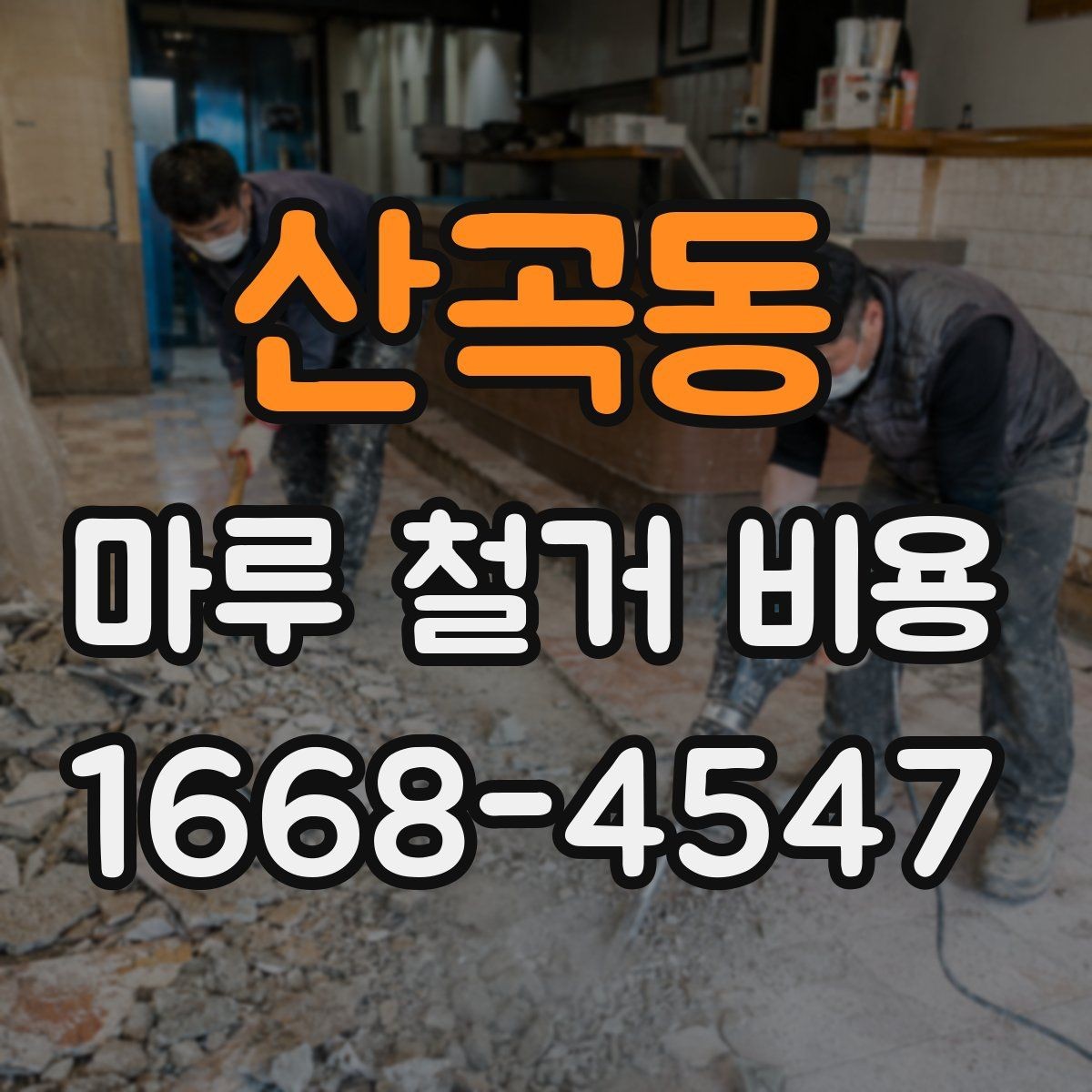 산곡동 마루 철거 비용 비교할 때 업체별 견적 방식