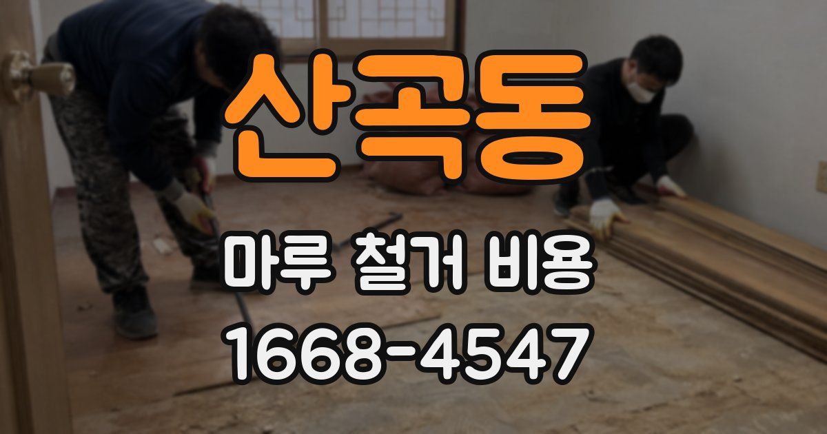 산곡동 마루 철거 비용