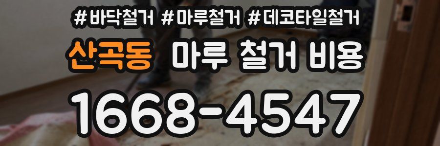 산곡동 마루 철거 비용