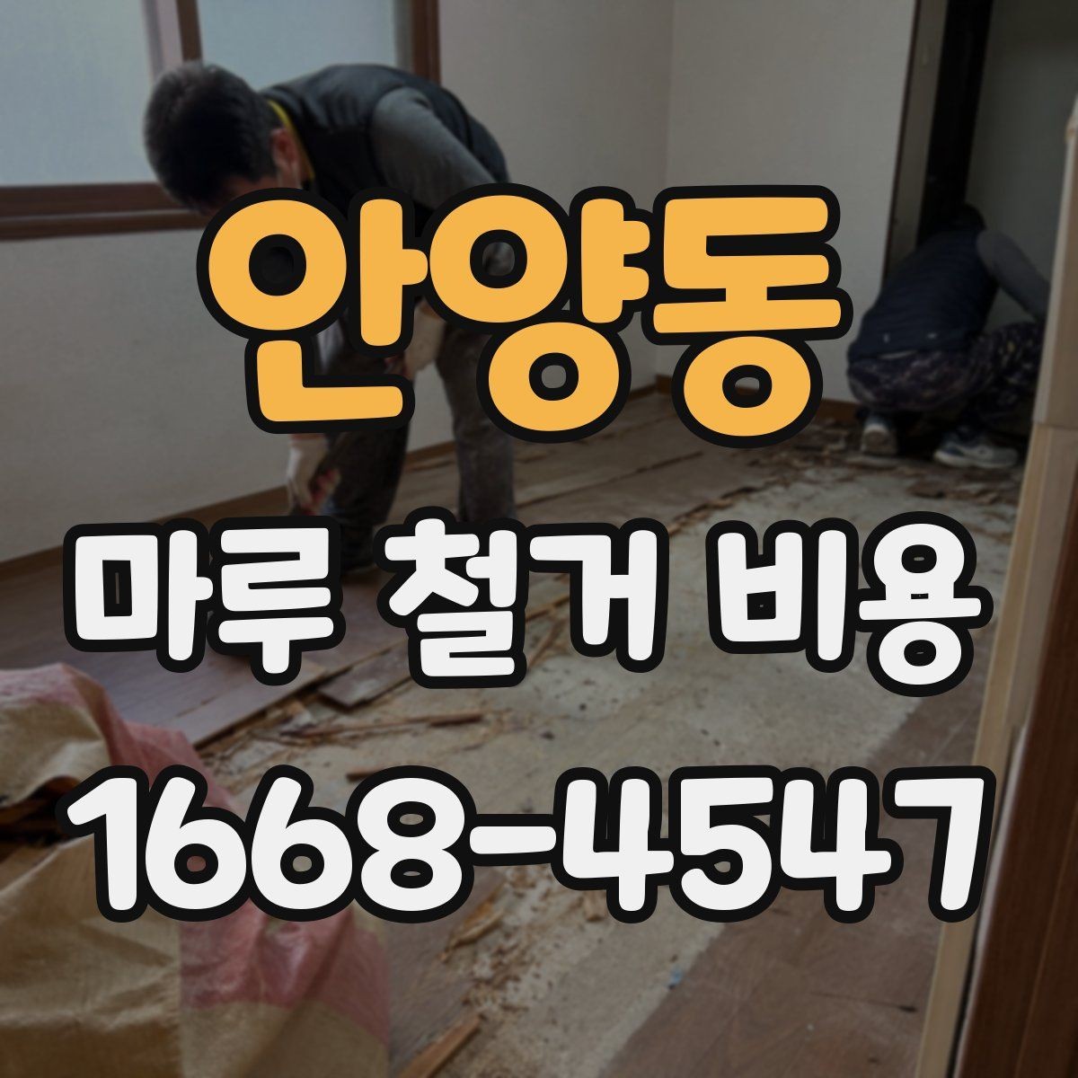 안양동 마루 철거 비용 철거 후 바닥 보강이 필요한 경우