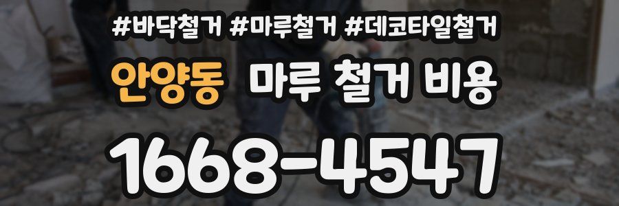 안양동 마루 철거 비용