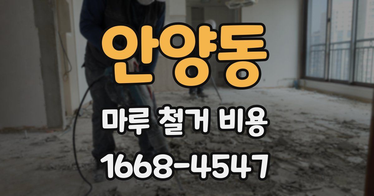 안양동 마루 철거 비용