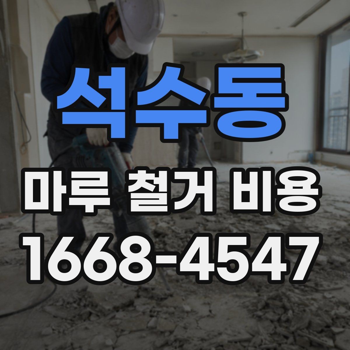 석수동 마루 철거 비용 견적 비교 전 확인할 자료